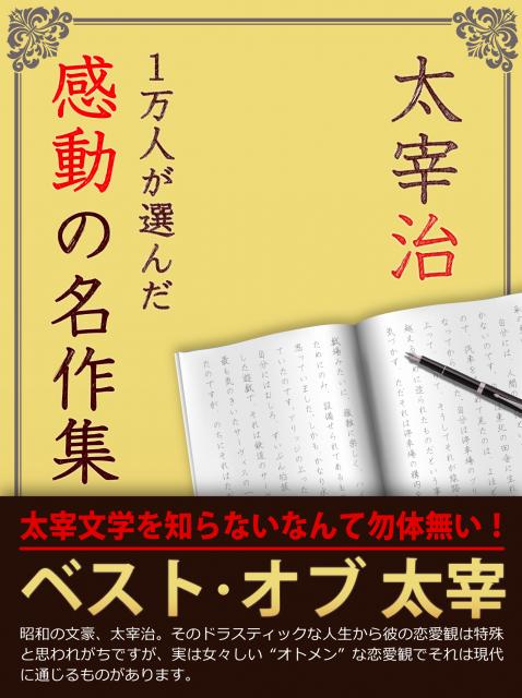 iBooks『1万人が選んだ感動の名作集！太宰治』SALE