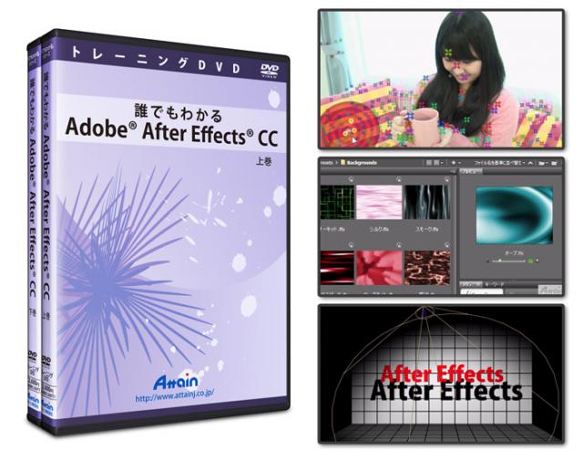 「Adobe After Effects CC」使い方トレーニングDVDを12月16日に発売予定