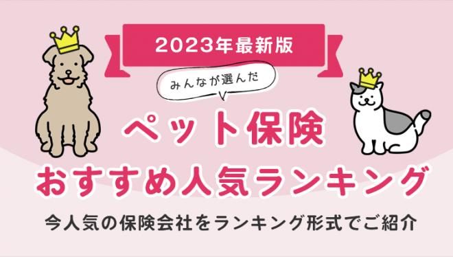 【ペット保険 おすすめ人気ランキング】2023年8月最新版を発表！