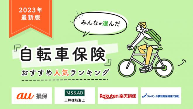 【自転車保険 人気ランキング】2023年8月最新版を発表！｜自転車保険ステーション