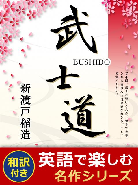iBooks『BUSHIDO【原文・和訳付き】』配信開始! 期間限定、特別価格
