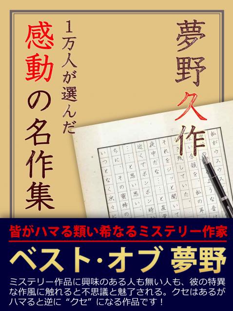 iBooks『1万人が選んだ感動の名作集！夢野久作』100円セール