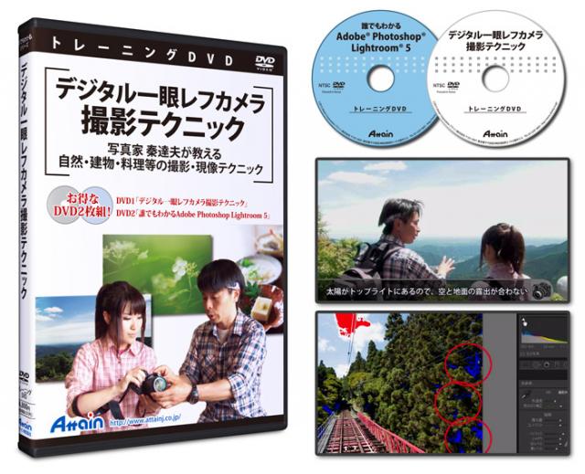 「デジタル一眼レフカメラ撮影テクニック」トレーニングDVDを12月19日に発売予定