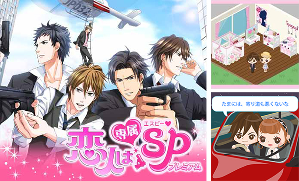 「恋人は専属SP☆プレミアム」NTTドコモのdゲームで、12月12日配信開始 