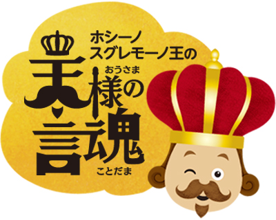 ついつい読みたくなる!『王様の言魂（ことだま）』をスグレモーノ王国で毎日配信中