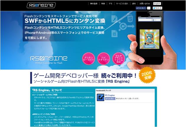 Flash変換サービスの「RS Engine」が利用企業200社を突破！