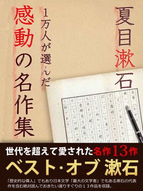 iBooks『1万人が選んだ感動の名作集！夏目漱石』歳末感謝祭