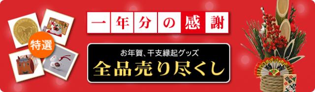 ＜全品値下げ＞お年賀グッズ＆干支関連ノベルティ、値引き販売開始のお知らせ