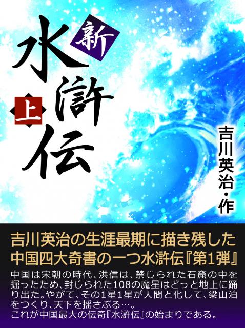 iBooks『新・水滸伝』シリーズ全2巻歳末感謝セール
