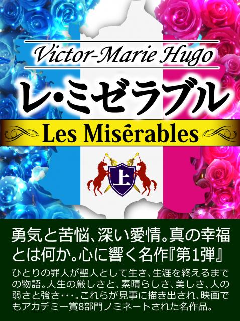 iBooks『レ・ミゼラブル』シリーズ全2巻クリスマスセール