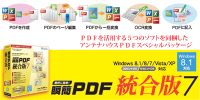  PDF活用に便利な『瞬簡PDFシリーズ』のスペシャルパッケージ！ 『瞬簡PDF 統合版 7』新発売