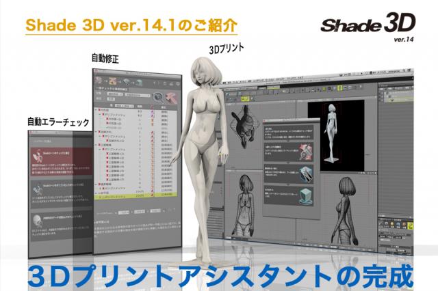 イーフロンティア、3DCGソフト「Shade 3D ver.14.1」無償アップデータを公開
