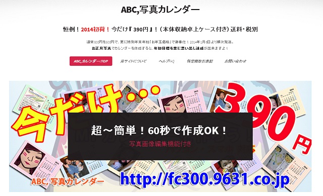 カレンダー作成サービス「ABC，写真カレンダー」オープン！：株式会社クロスワン