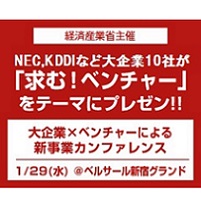 [参加無料]大企業×ベンチャーによる新事業創出『経産省主催　新事業創出支援カンファレンス』