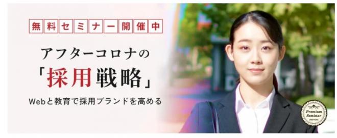 【無料セミナー】アフターコロナの採用戦略～Webと教育で採用ブランドを高める
