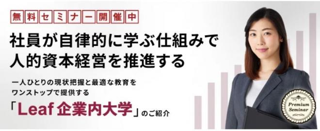 【無料セミナー】社員が自律的に学ぶ仕組みで人的資本経営を推進する