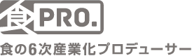 日本初の『食の6次産業化プロデューサー』食プロレベル3認定研修機関　ｅラーニング講座を開設