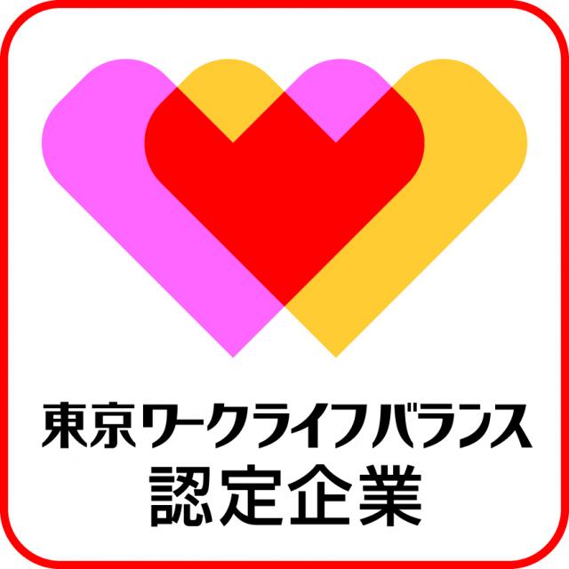 東京都が認定する「東京ワークライフバランス認定企業」に選定