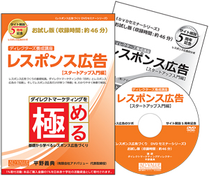 「売れる！集まる！」広告づくり　ＤＶＤセミナーシリーズ第一弾　販売開始