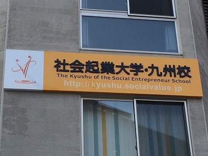 社会起業家として活躍するには・・・