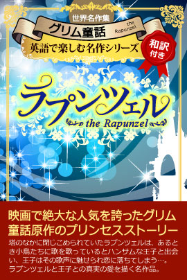 英語学習に最適。iBooks『ラプンツェル』配信開始!　期間限定特別価格
