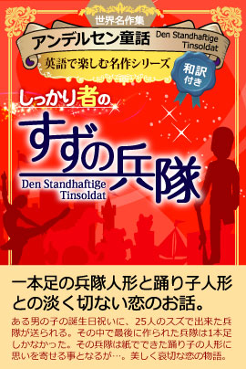 英語学習に最適。iBooks『しっかり者のすずの兵隊』配信開始!　期間限定特別価格