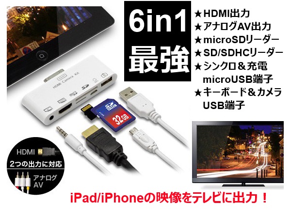 【iPad対応 HDMI/AV出力/写真取込 6つの機能をまとめた接続キット】