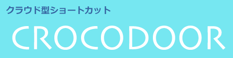 クラウド版ショートカット（スピードダイヤル）サービスCROCODOOR