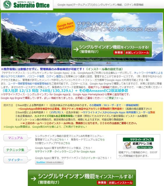 サテライトオフィス、Google Apps  SSO機能にA Dとのリアルタイムパスワード同期機能