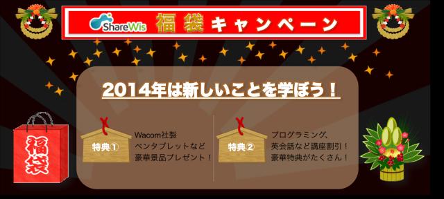 ShareWis、学んで得する「学習福袋キャンペーン2014」を開始