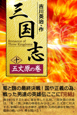 セール期間延長決定。iBooks『三国志』シリーズ全10巻。期間限定100円