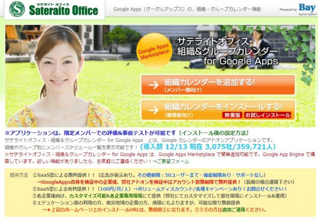 サテライトオフィス、Google Apps(TM) 組織カレンダー機能の導入社数、3000社突破