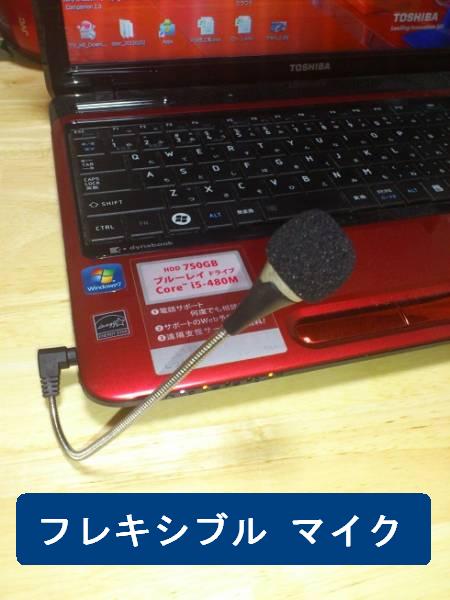 ノートパソコンに最適なマイク・小型・角度自由に!【フレキシブルマイク/ノートPCなどに★スカイプ】