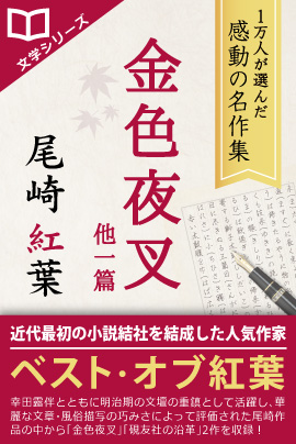 生誕146年記念セール。iBooks『1万人が選んだ感動の名作集！尾崎紅葉』期間限定特別価格