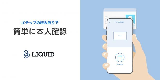 ゆうちょ銀行のゆうちょ口座開設アプリにおける本人確認で「LIQUID eKYC」を導入