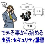 出張：小規模事業者様用セキュリティ講習