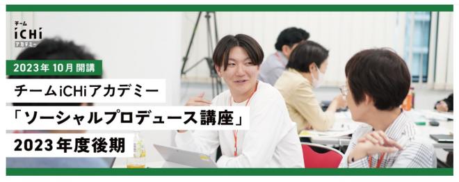 チームiCHiアカデミー「ソーシャルプロデュース講座」　2023年度後期 参加者募集