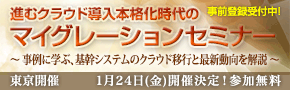 ■□「進むクラウド導入本格化時代のマイグレーションセミナー」を1月24日に開催 □■