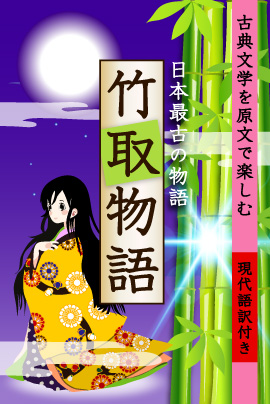 名作を読みながら自然に古典学習：iBooks『竹取物語【原文・現代語訳付き】』ウィンターセール
