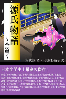 「世界最古の長篇小説」といわれる名作 iBooks『源氏物語　＜全篇＞』10日限定セール