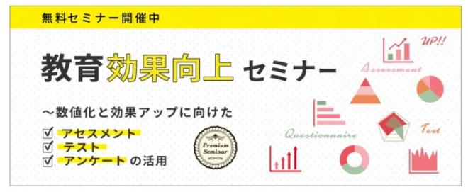【無料セミナー】教育「効果」向上セミナーを開催いたします