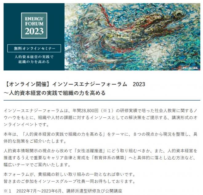インソースエナジーフォーラム2023　オンライン開催のお知らせ