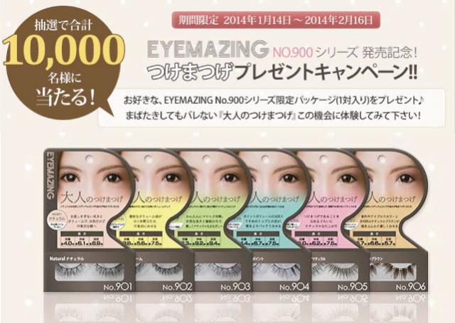 EYEMAZING No.900シリーズ10,000名様つけまつげプレゼントキャンペーン開始！