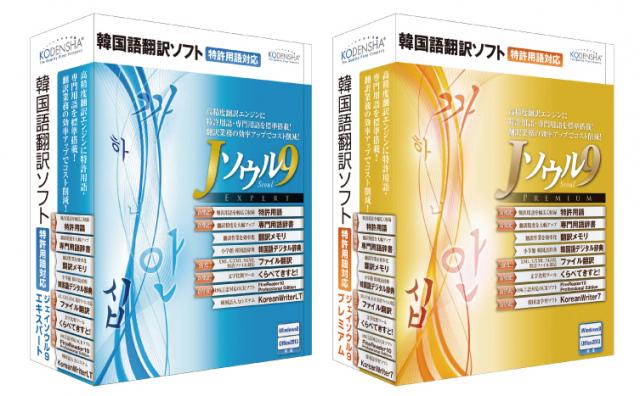高電社、特許用語・専門用語辞書を標準搭載した韓国語翻訳ソフト『Jソウル9シリーズ』を発売開始！ 
