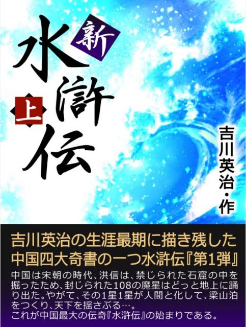 中国奇伝小説：iBooks『新・水滸伝』シリーズ全2巻100円セール