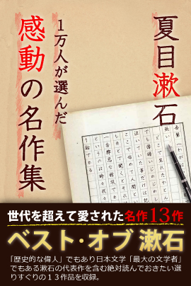 国民的作家の名作集　iBooks『1万人が選んだ感動の名作集！夏目漱石』100円セール