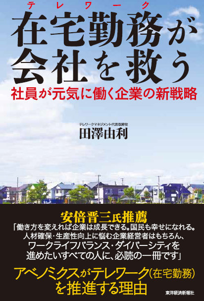 安倍総理推薦！田澤由利著「在宅勤務が会社を救う」出版記念パーティー開催2/10