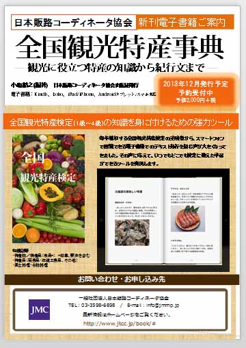 日本発の観光特産事典 発刊