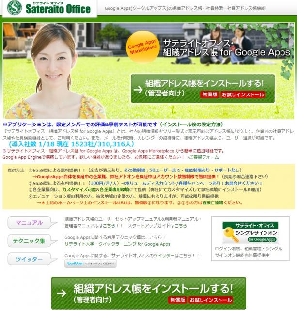サテライトオフィス、Google Apps 組織アドレス帳の導入アカウント数、30万アカウント突破