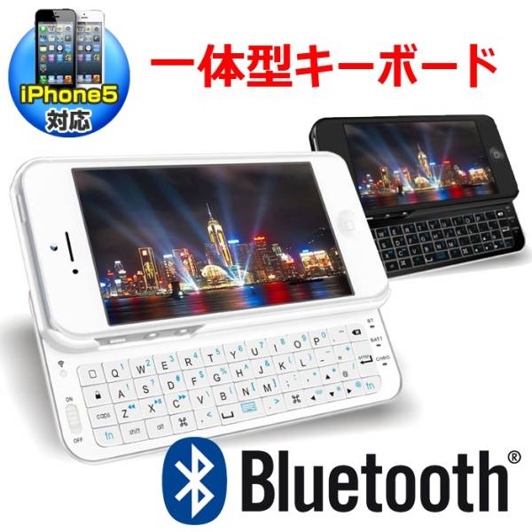 iPhone5 ユーザーためのキーボード【iPhone5 Bluetoothキーボード一体型ケース】